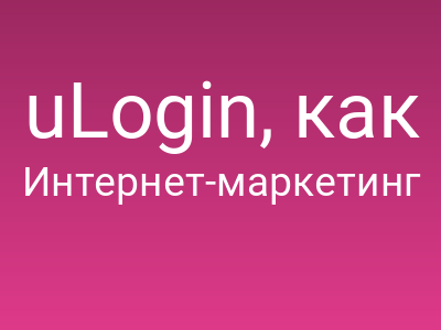 uLogin, как средство накрутки лайков клиентов